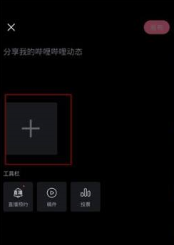 哔哩哔哩发图片动态如何操作图片3