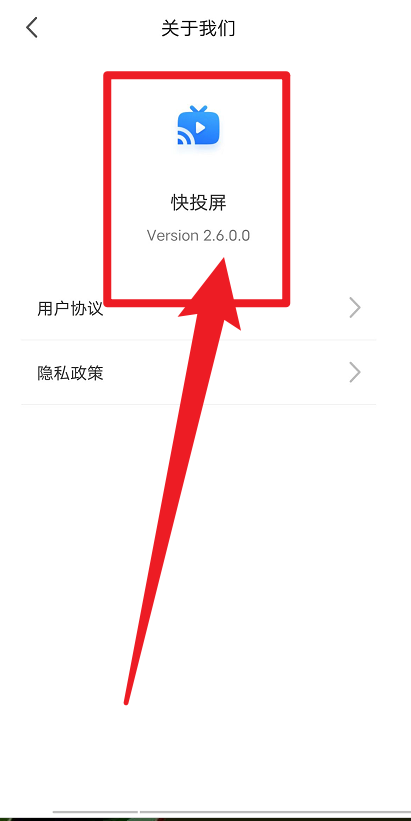 快投屏在哪查看版本号图片4