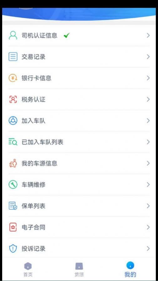 货联运司机端app图片1