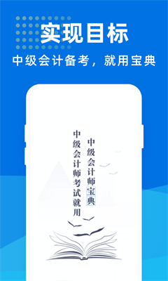 中级会计师宝典app图片1