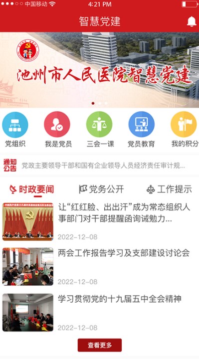 池州人民医院智慧党建云平台app[图1]