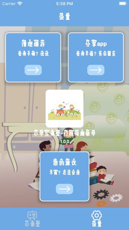 小学生课堂app图片1