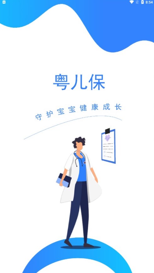 粤儿保医生端app图片2