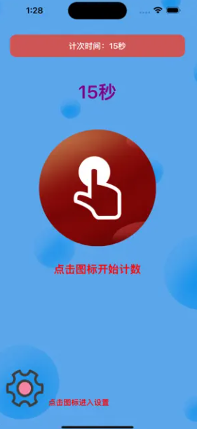 计数连点器app图片2