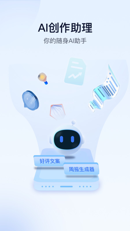 AI创作助理app图片1