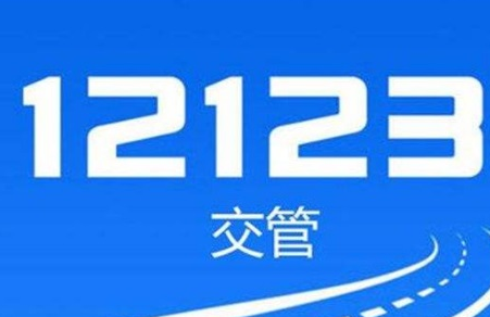 交管12123哪里查看考试成绩图片1