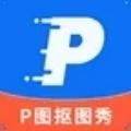 P图抠图秀app