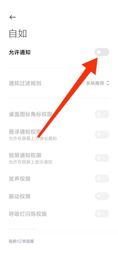 自如关闭通知怎么操作图片5