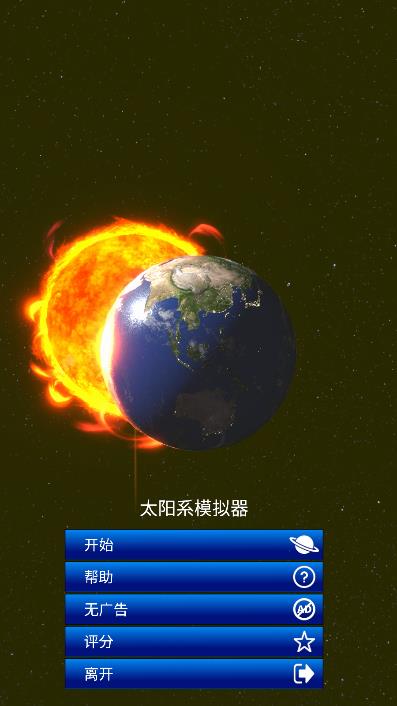 太阳系模拟器2023最新版游戏图片2