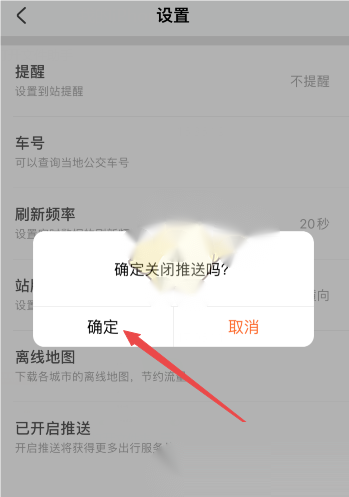 掌上公交如何关掉推送通知图片4
