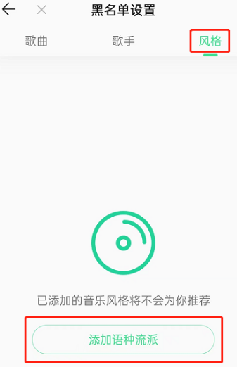 QQ音乐如何屏蔽某种风格歌曲图片5