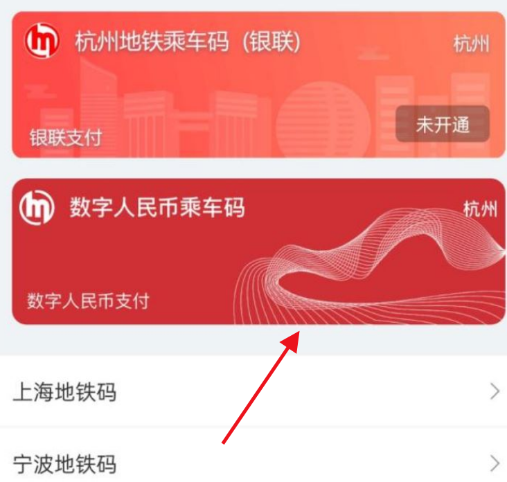 杭州地铁通怎么设置数字人民币乘车码图片4