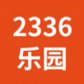 2336乐园软件