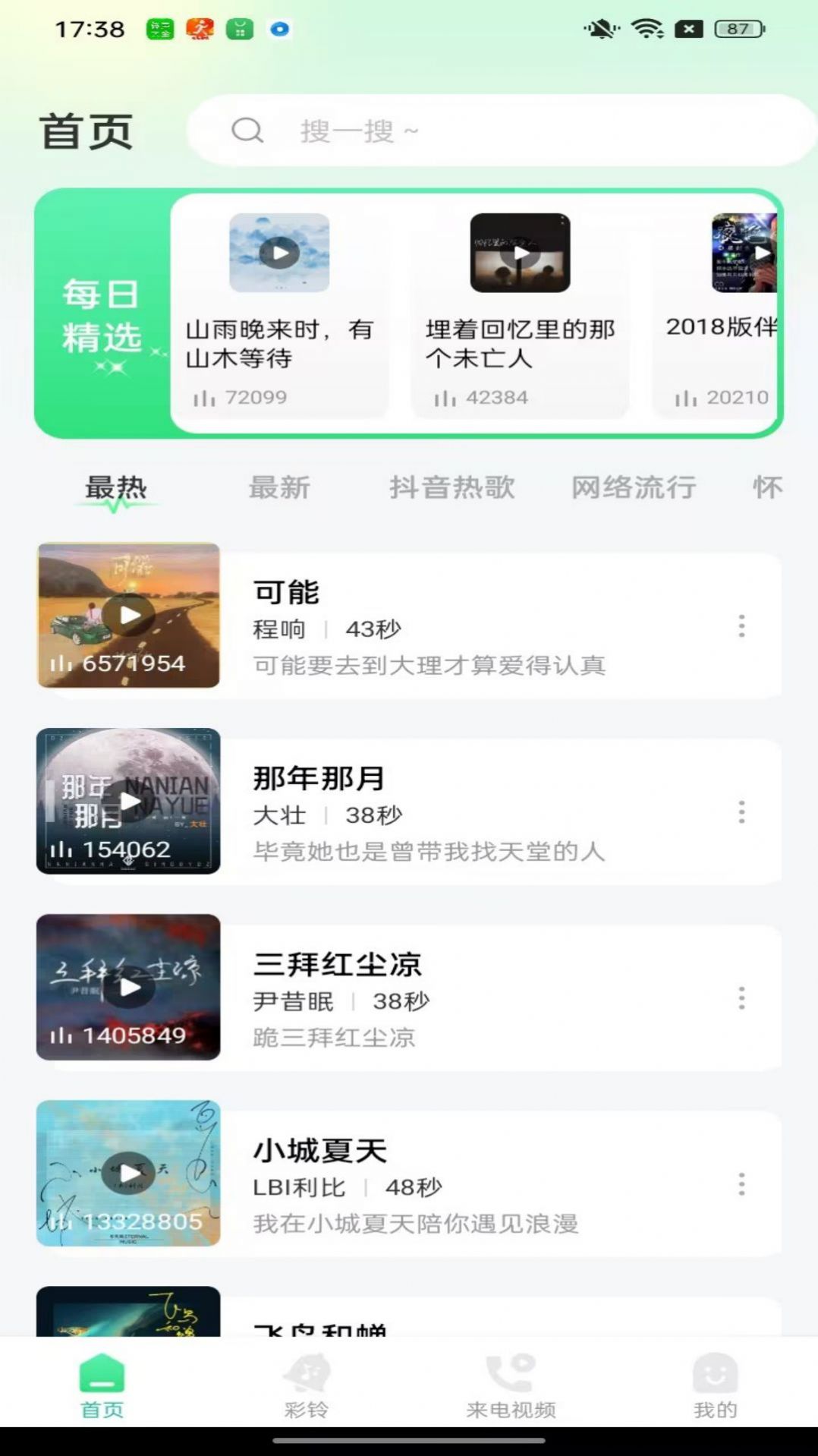 免费铃声大全app图片1