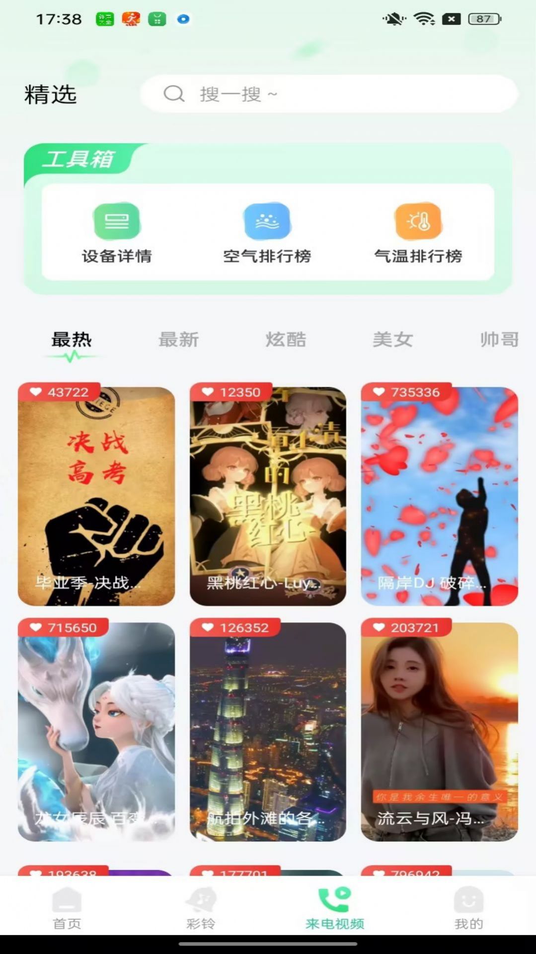 免费铃声大全app[图2]