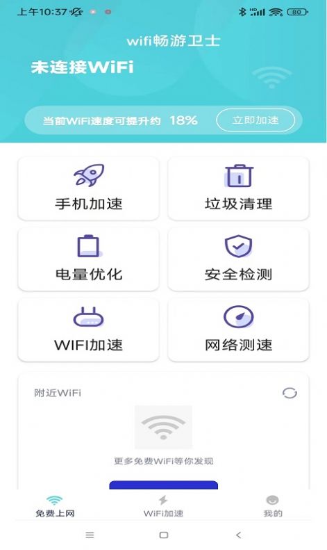 wifi畅游卫士app图片1