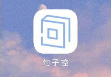 句子控怎么绑定本机号码图片1