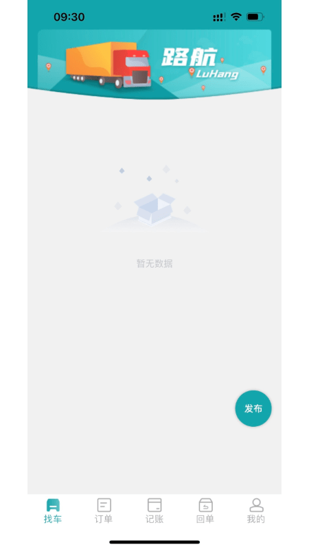 路航货主app[图2]