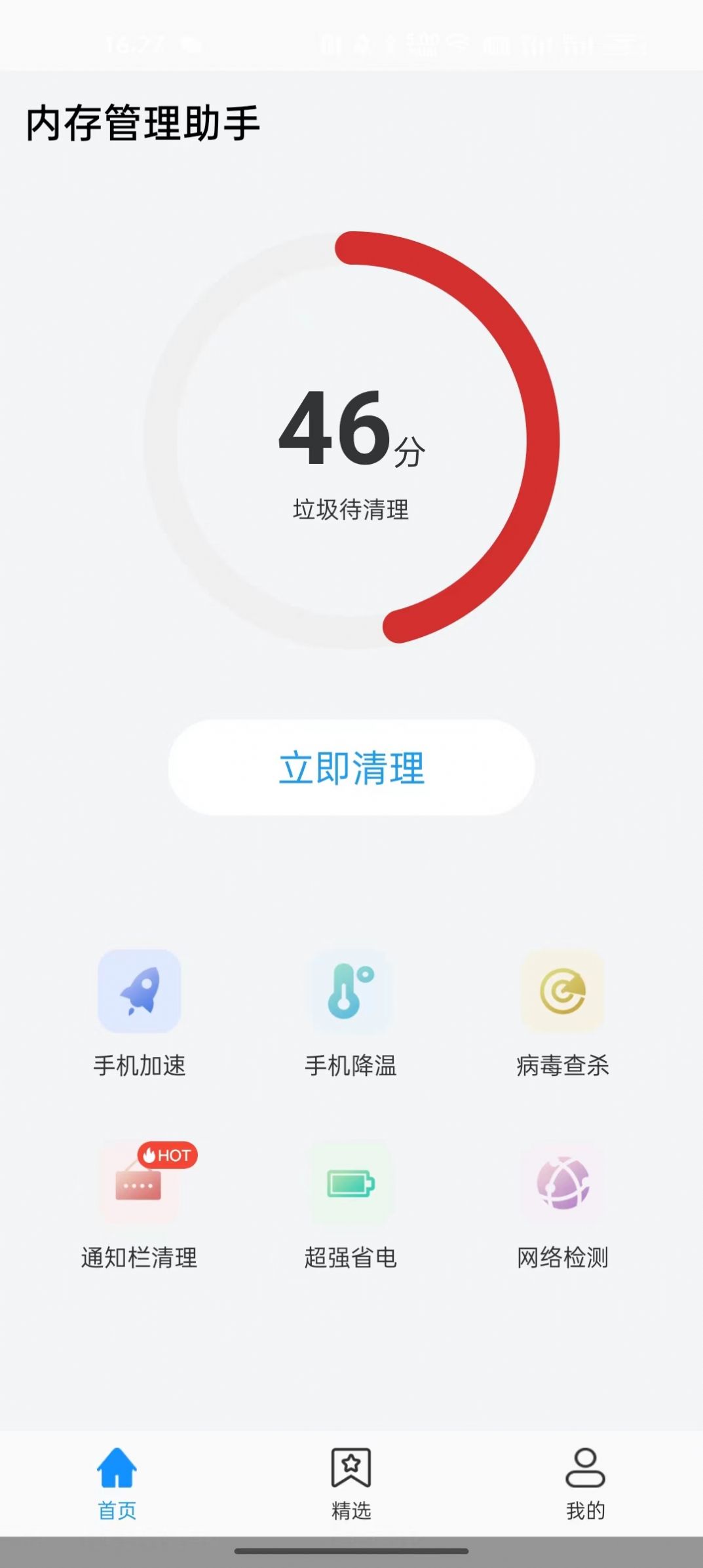 内存管理助手软件图片1