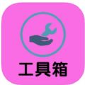 星空工具箱app