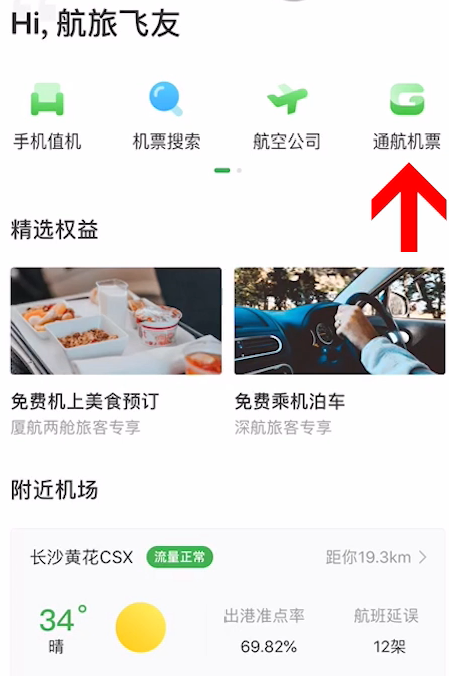 航旅纵横怎么设置状态图片2