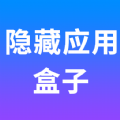 隐藏应用盒子app