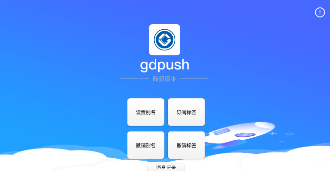 gdpush消息推送管理平台app图片1