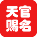 天官起名app