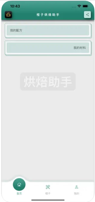 橙子烘焙助手app[图2]