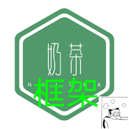 奶茶框架