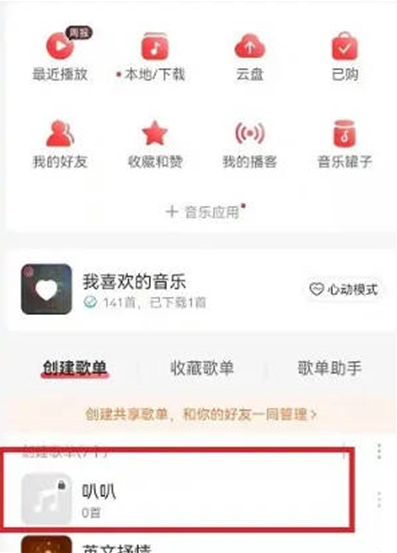 网易云音乐怎么公开歌单图片3