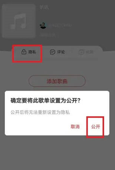 网易云音乐怎么公开歌单图片5