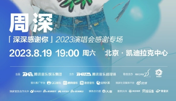 周深2023演唱会在哪图片3