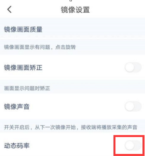 乐播投屏如何关闭动态码率图片4