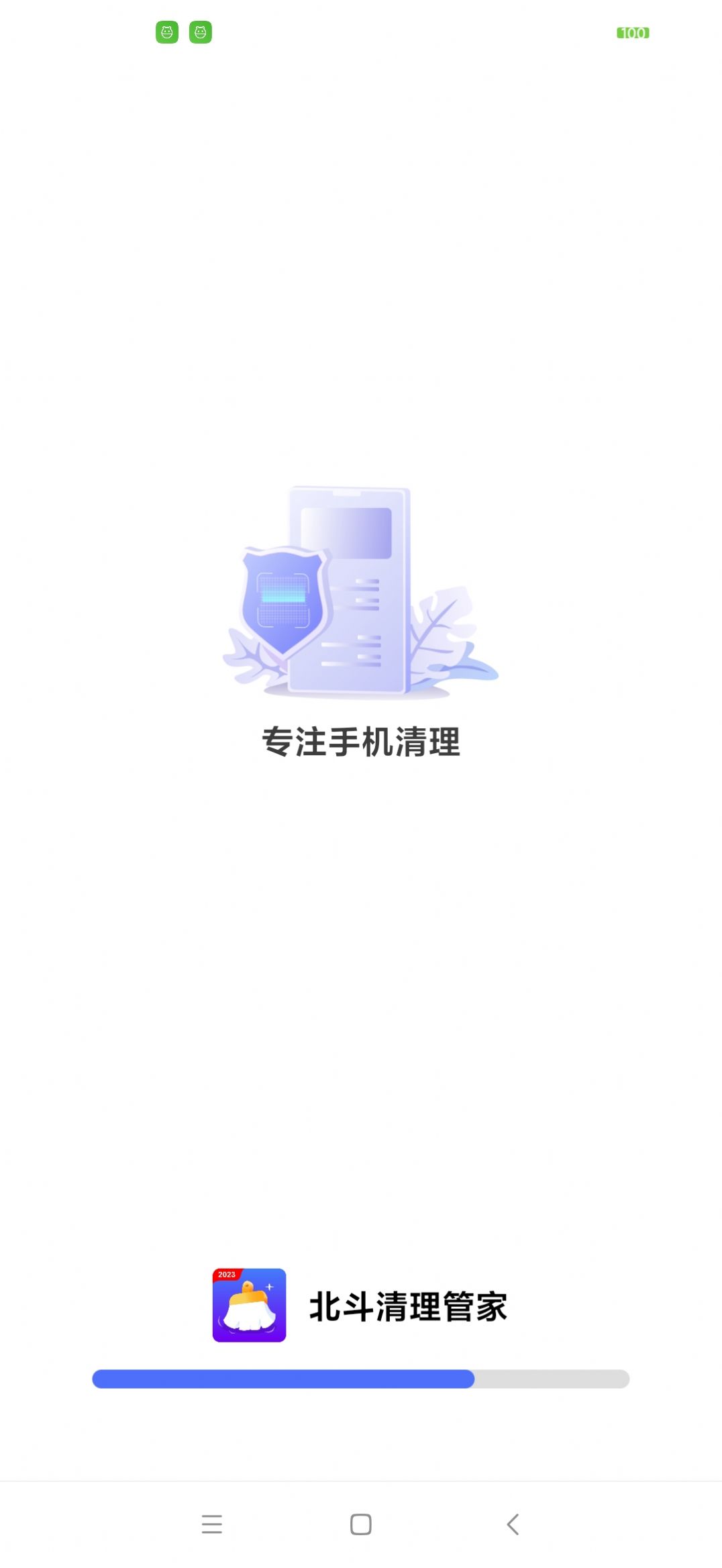 北斗清理管家app图片2