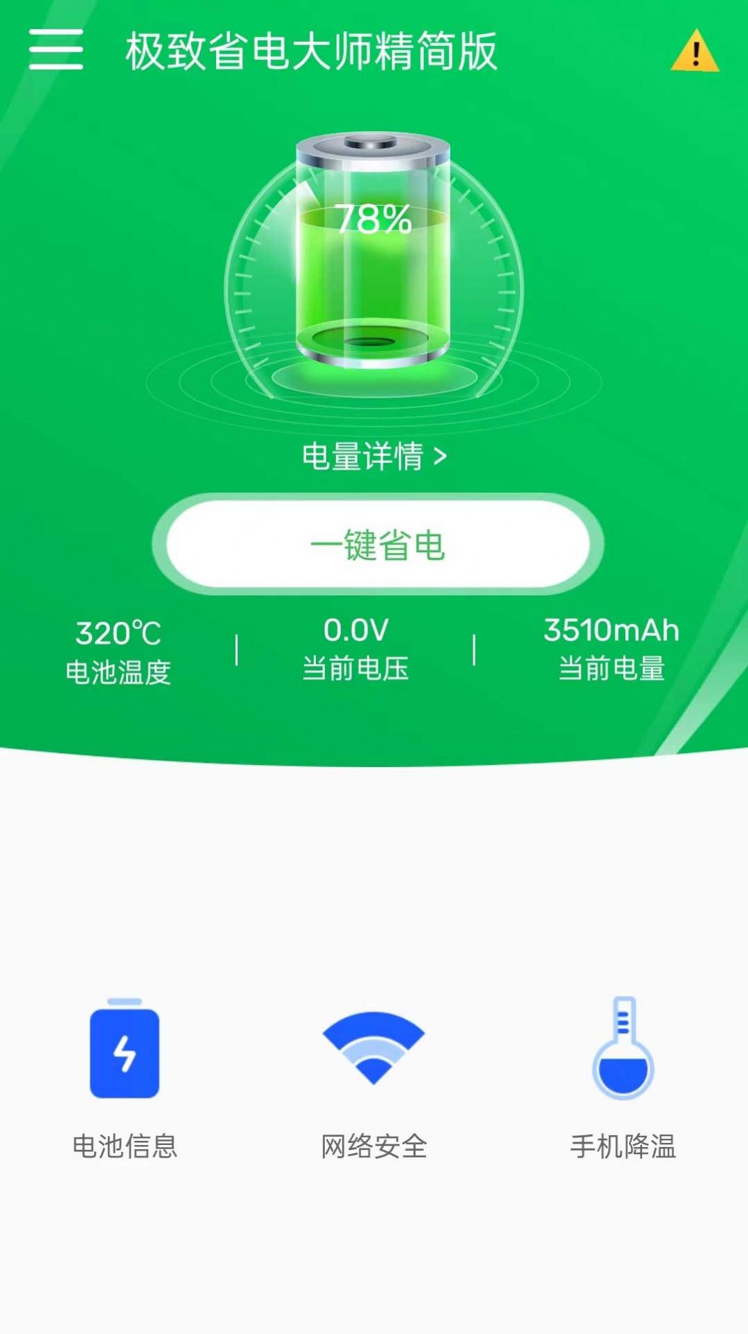 极致省电大师精简版图片1