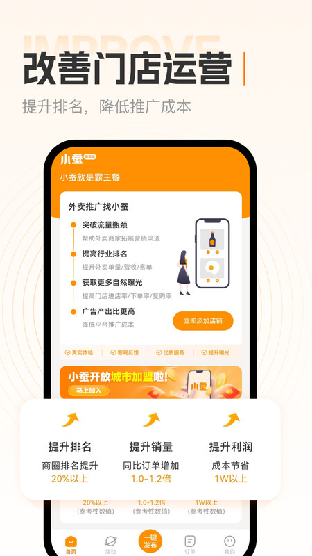 小蚕霸王餐商家版app[图3]