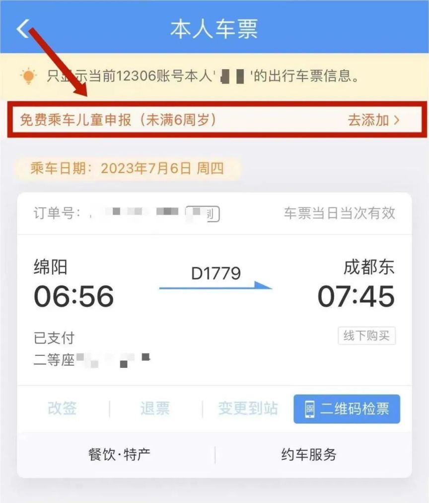 铁路12306怎么申报免费乘车儿童车票图片4