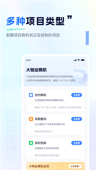 大物业商机app[图1]