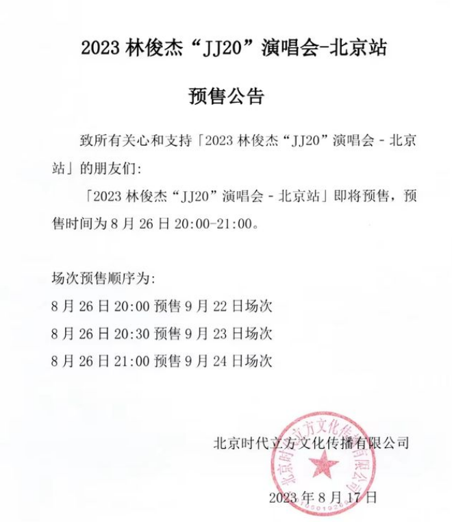 2023林俊杰北京演唱会门票在哪买图片4