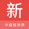 中级经济师新题库app