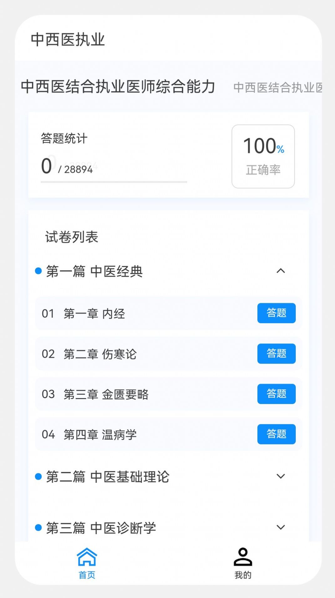 中西医执业医师100题库app[图2]