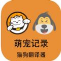 萌宠记录app