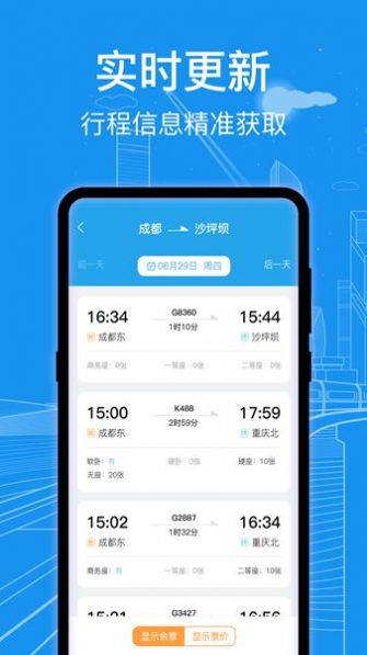 火车票查询通app图片1