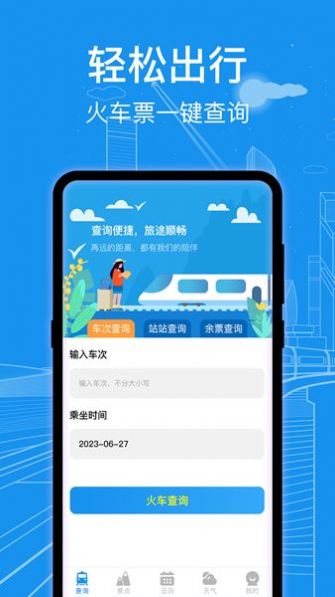 火车票查询通app图片2