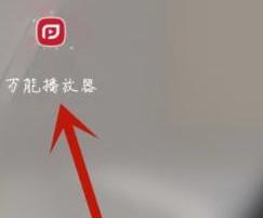 万能播放器隐藏视频方法介绍图片2