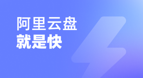 阿里云盘如何领取升级答谢礼图片1