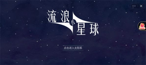 流浪小星球正版[图2]