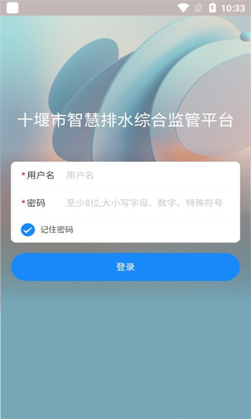 十堰市智慧排水综合监管平台app图片1