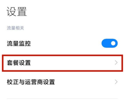红米12在哪设置流量监控图片3